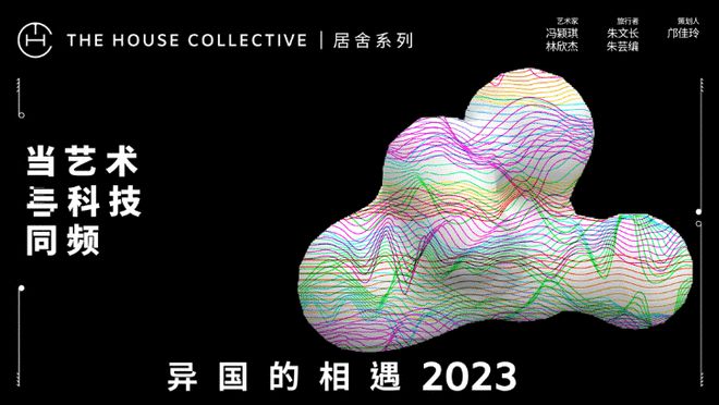 居舍系列“异国的相遇2023”巡展至京 跨越四城感知艺术声浪