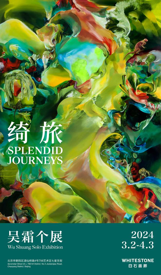 吴霜个展《绮旅 Splendid Journeys》将于白石画廊北京开幕