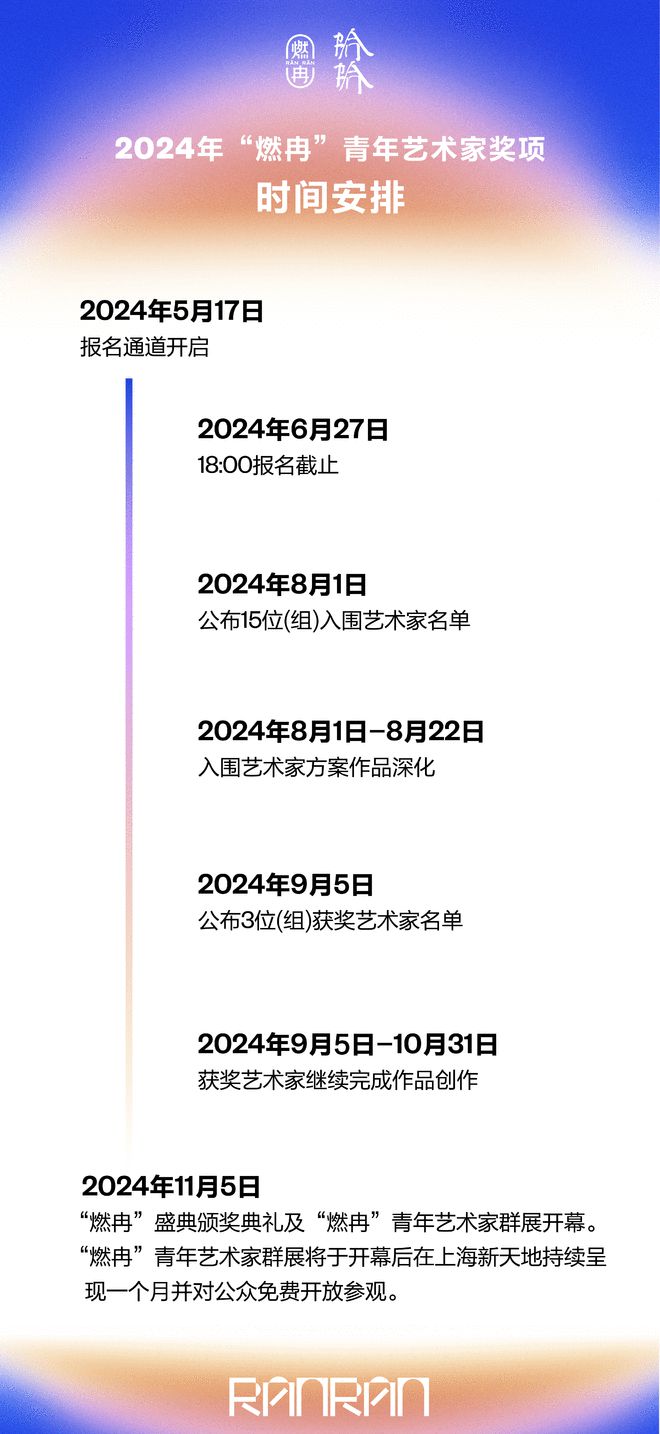 “在地新生” 2024年“燃冉”青年艺术家孵化计划正式开启！