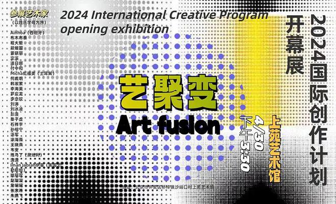 因聚生变 以聚求变——上苑艺术馆2024国际创作计划开幕展“艺聚变”