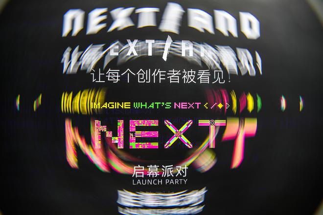 让每个创作者被看见——全新创作者平台NEXT1AND上海启幕