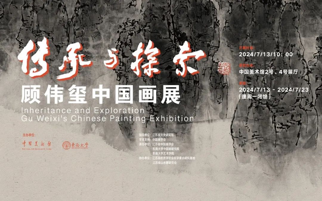 “传承与探索——顾伟玺中国画展”在中国美术馆展出