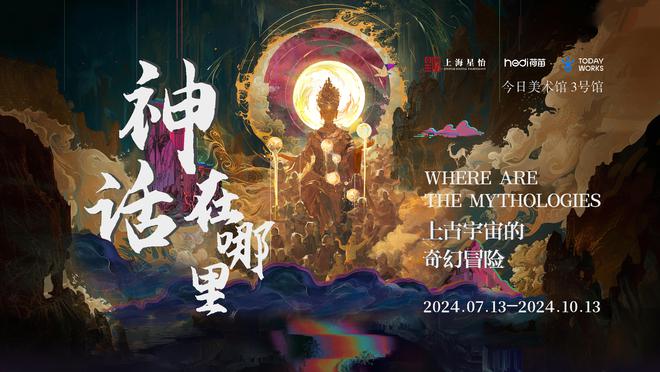 中国神话的冒险世界《神话在哪里：上古宇宙的奇幻冒险》北京站正式开幕！